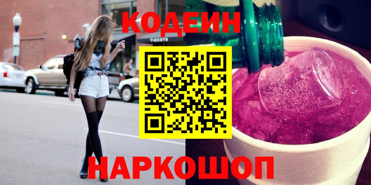 Codein Purple Drank  Вход с VPN  Дзержинский 